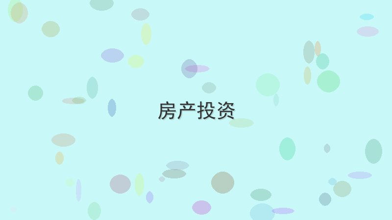 房产投资 - 配图 如何快速配置?投资人的10个建议